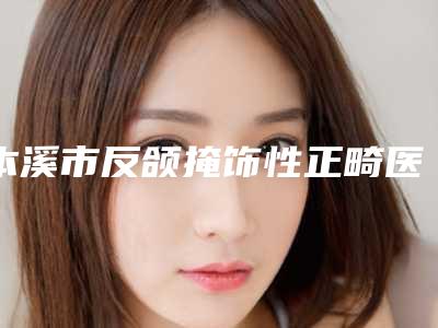 枣庄市痘印手术明星同款项目价格表2025-枣庄市痘印手术价格怎样