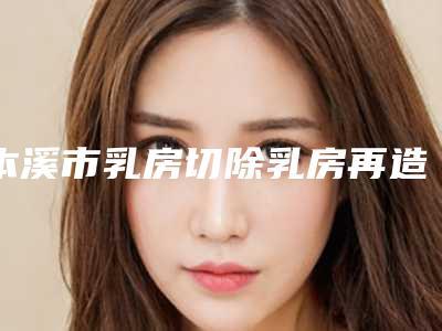 本溪市乳房切除乳房再造医生上榜清单推荐五位口碑好实力强的-李宏斌医生稳居实力榜前三