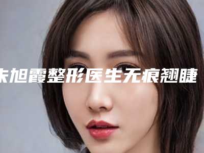 朱旭霞整形医生无痕翘睫法双眼皮凭实力蝉联入榜-无锡市第七人民医院