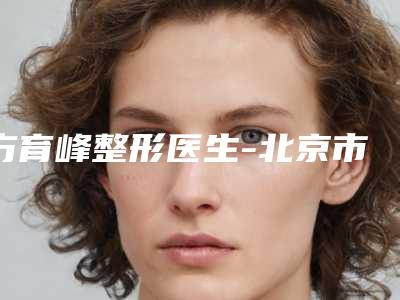 方育峰整形医生-北京市方育峰医生玻璃眼修复被种草