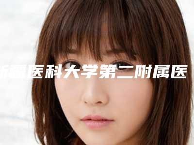 新疆医科大学第二附属医院(口腔科)价格费用表-牙齿激光修复牙槽骨7551-11209元