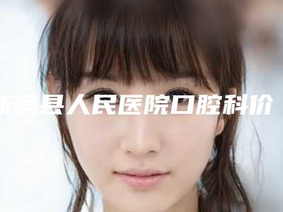 新蔡县人民医院口腔科价位表激光点斑附洗牙龈下刮治案例