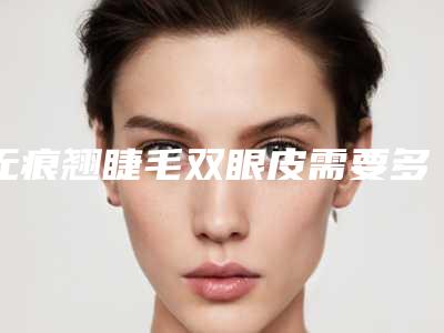 无痕翘睫毛双眼皮需要多少钱合适 被哪些因素所影响