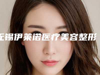无锡伊莱诺医疗美容整形价位表(2025版)-收鼻翼手术案例