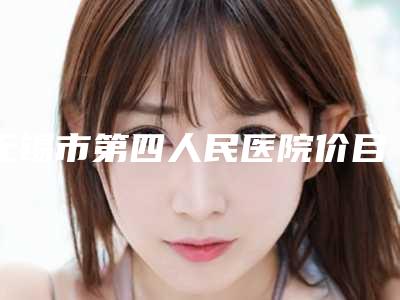 无锡市第四人民医院价目表口碑介绍-擅长项目上颌接体包括等
