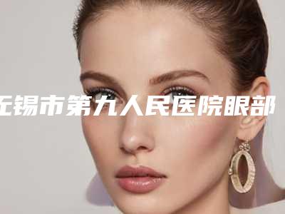 无锡市第九人民医院眼部整形科陶江丰医生,袁冰峰医生怎么面诊资料