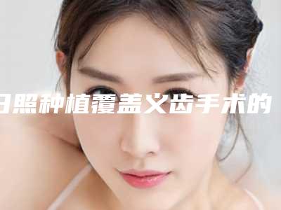 日照种植覆盖义齿手术的风险要怎样避免