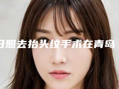 日照去抬头纹手术在青岛做的费用
