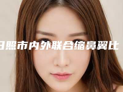 日照市内外联合缩鼻翼比较有名的医生-日照市张文整形医生