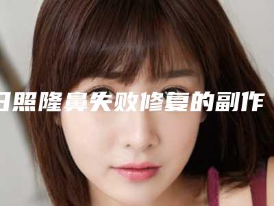 日照隆鼻失败修复的副作用及护理事项