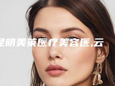 邢台市桥西王桂华专业美容怎样-推荐魏圣昊医生,魏圣昊院长医生,乐凤亮医生