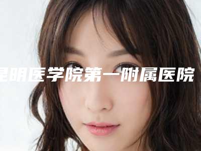 昆明医学院第一附属医院整形美容科超声抽脂术后反馈揭晓-附整形价格表