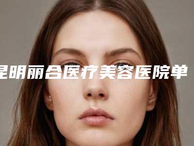 昆明丽合医疗美容医院单眼皮开眼角副作用大吗
