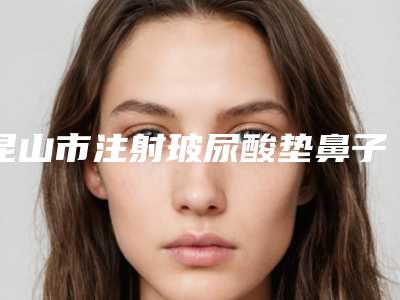 昆山市注射玻尿酸垫鼻子医生排行榜十强全新曝光-谢璐宇医生终于入围了