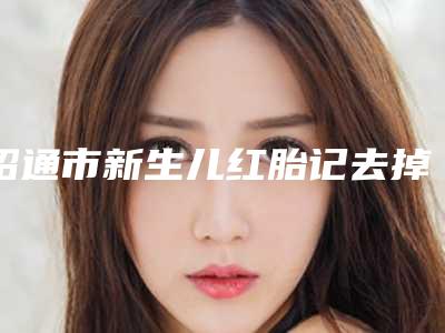 昭通市新生儿红胎记去掉医生在榜名单top10入围名单公布-李宗鳌医生大咖点评对比