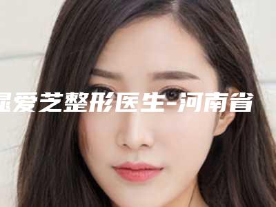 晁爱芝整形医生-河南省晁爱芝医生手术法丰胸荣登榜首