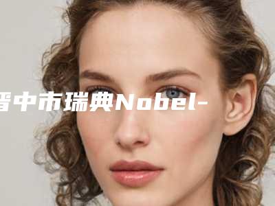 晋中市瑞典Nobel-ABT种植牙医院上榜清单汇总盘点(晋中市瑞典Nobel-ABT种植牙口腔医院分榜首竟被他拿下)