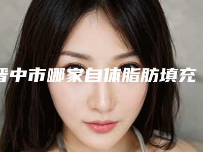 晋中市哪家自体脂肪填充去泪沟医院-晋中丽都医疗美容诊所网友力推都入围了