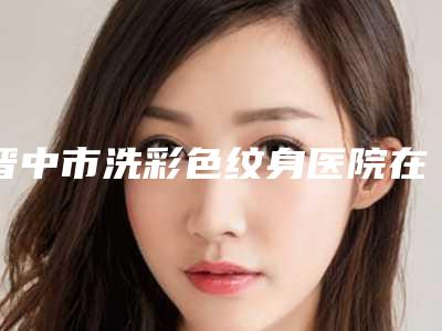 晋中市洗彩色纹身医院在榜名单实力超强-晋中莺华医疗美容门诊部(有限公司)是人气医美top