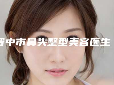 晋中市鼻头整型美容医生排名榜前十位随我看-赵宾医生点赞超过公立