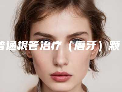 普通根管治疗(磨牙)颗整形手术的效果影响因素有哪些