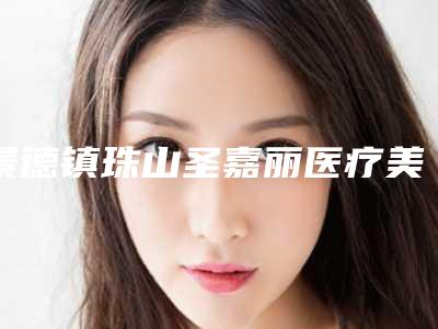景德镇珠山圣嘉丽医疗美容门诊部整形费用表明细在线更新-韩式无痕隆鼻术案例