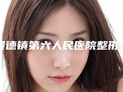 景德镇第六人民医院整形医学美容科郭震宇医生,刘修宇医生综合实力暂居榜一