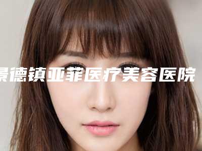 景德镇亚菲医疗美容医院,景德镇艺美整形医疗美容门诊部实力大PK