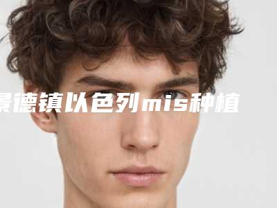 景德镇以色列mis种植牙手术怎么才能安全进行