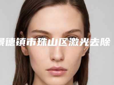 景德镇市珠山区激光去除剖腹产疤痕哪里比较优惠全新来袭(景德镇市珠山区激光去除剖腹产疤痕近半年价格4400)