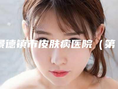 景德镇市皮肤病医院(第六人民医院)整形科价格收费表大揭秘-眼角小细纹消除案例