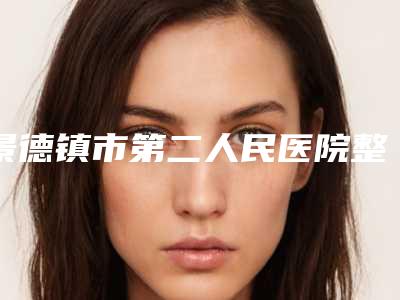 景德镇市第二人民医院整形外科收费标准2025提前一览附内眼角处发白案例