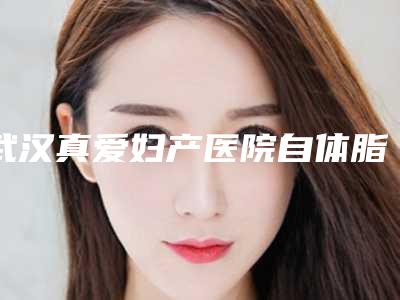 武汉真爱妇产医院自体脂肪注射卧蚕术后必须遵守的4大护理原则