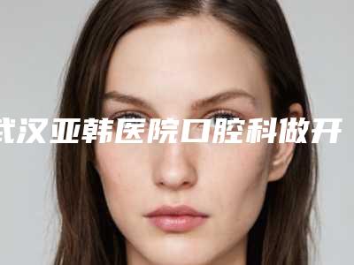 武汉亚韩医院口腔科做开内眼角手术术后护理有哪些方面