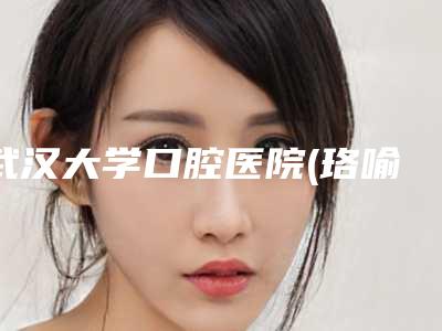 武汉大学口腔医院(珞喻路总院)热门口腔价格表曝出-钴铬合金烤瓷牙3034-4538元
