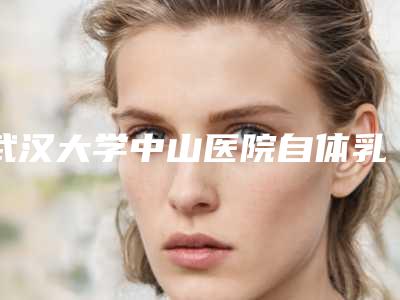 武汉大学中山医院自体乳房丰胸价格价位表2025全新上新-自体乳房丰胸案例