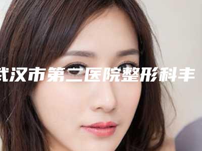 武汉市第二医院整形科丰胸傲诺拉假体价格(费用)清单全新版火爆上线-丰胸傲诺拉假体案例