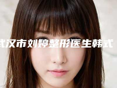 武汉市刘婷整形医生韩式腰腹抽脂手术价格大概多少价格