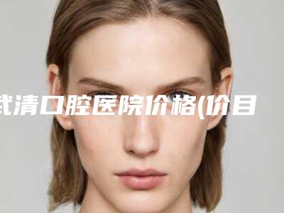 武清口腔医院价格(价目)表有名详情-成年人歪牙齿纠正案例