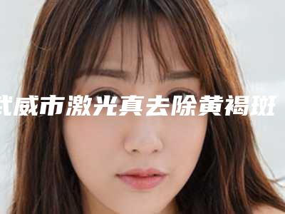 武威市激光真去除黄褐斑医生排名top10强随心选-秦志华医生新值得选择