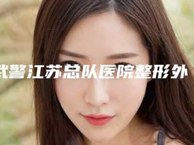 武警江苏总队医院整形外科与扬州华美整形美容哪个医院好附案例