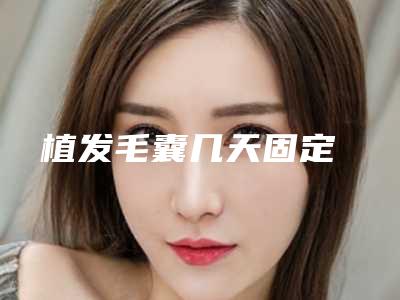 植发毛囊几天固定