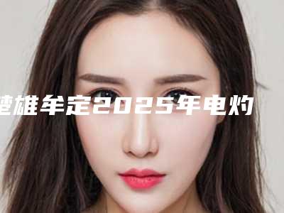 楚雄牟定2025年电灼祛纹身整形费用一般是多少,2025年楚雄牟定县电灼祛纹身费用和后遗症