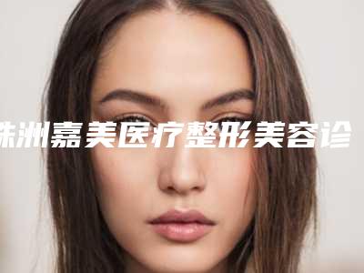 株洲嘉美医疗整形美容诊所收费标准口碑洋气出炉附鼻部中隔弯曲矫正案例