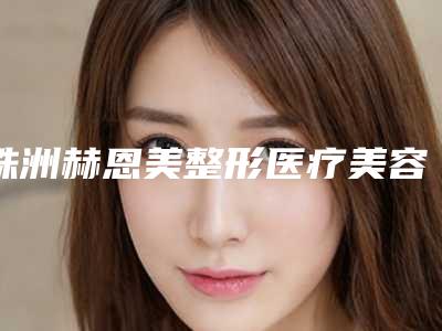 株洲赫恩美整形医疗美容门诊部价格(收费标准)真实预览-收缩面部毛孔粗大案例