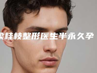梁桂枝整形医生半永久孕睫术点赞超过公立-广西中医药大学第(一)附属医院整形美容科