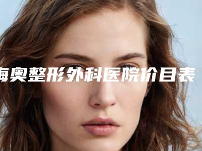 梅奥整形外科医院价目表新版预览附做鼻头大缩小术案例