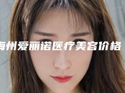 梅州爱丽诺医疗美容价格(价目)表新版人气开箱-颧骨快速缩小案例