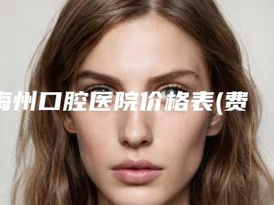 梅州口腔医院价格表(费用清单)全新发布-进口金属托槽矫正6927-17043元