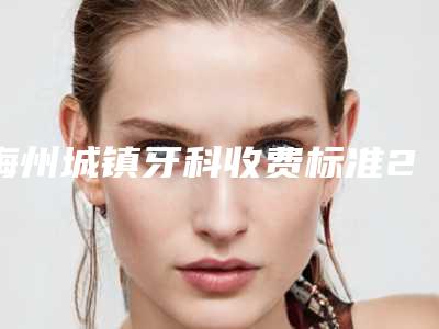 梅州城镇牙科收费标准2025在线免费查询-牙齿外凸矫正案例